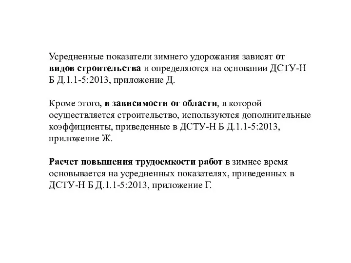 Усредненные показатели зимнего удорожания зависят от видов строительства и определяются на