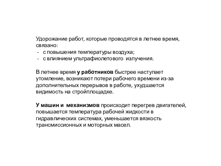 Удорожание работ, которые проводятся в летнее время, связано: с повышения температуры