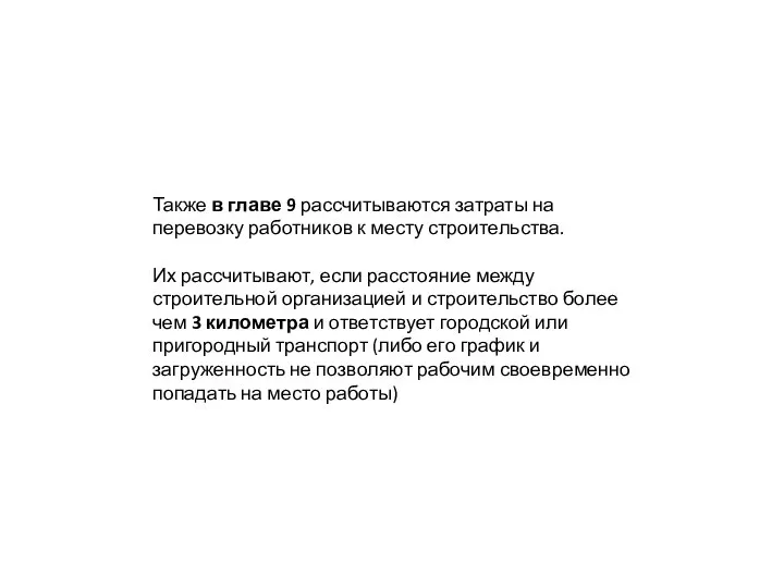 Также в главе 9 рассчитываются затраты на перевозку работников к месту