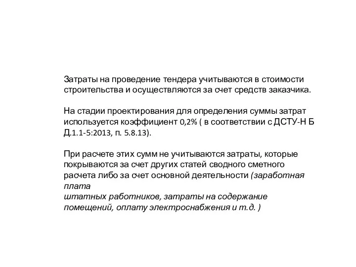 Затраты на проведение тендера учитываются в стоимости строительства и осуществляются за