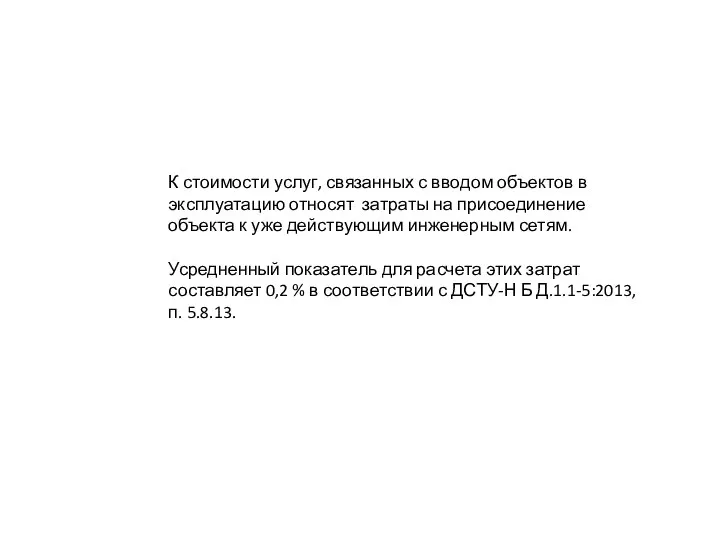 К стоимости услуг, связанных с вводом объектов в эксплуатацию относят затраты