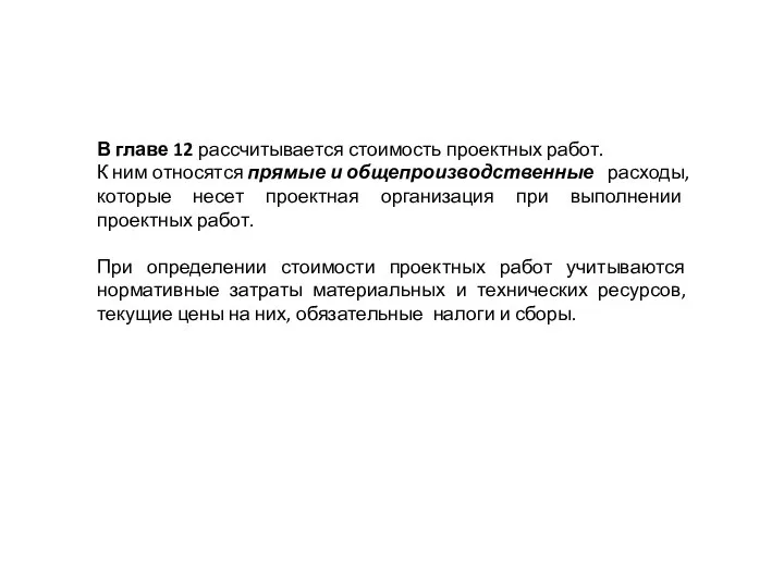 В главе 12 рассчитывается стоимость проектных работ. К ним относятся прямые