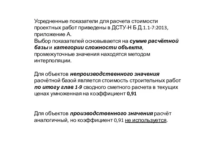 Усредненные показатели для расчета стоимости проектных работ приведены в ДСТУ-Н Б