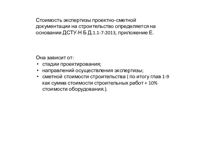 Стоимость экспертизы проектно-сметной документации на строительство определяется на основании ДСТУ-Н Б