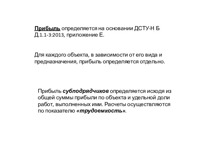 Прибыль определяется на основании ДСТУ-Н Б Д.1.1-3:2013, приложение Е. Для каждого