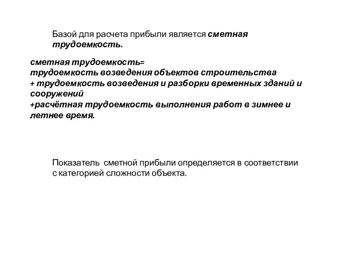 Базой для расчета прибыли является сметная трудоемкость. сметная трудоемкость= трудоемкость возведения