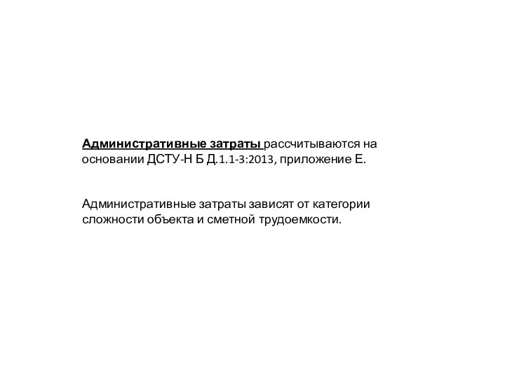 Административные затраты рассчитываются на основании ДСТУ-Н Б Д.1.1-3:2013, приложение Е. Административные