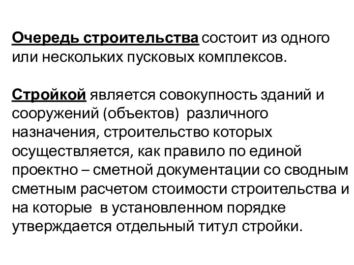 Очередь строительства состоит из одного или нескольких пусковых комплексов. Стройкой является