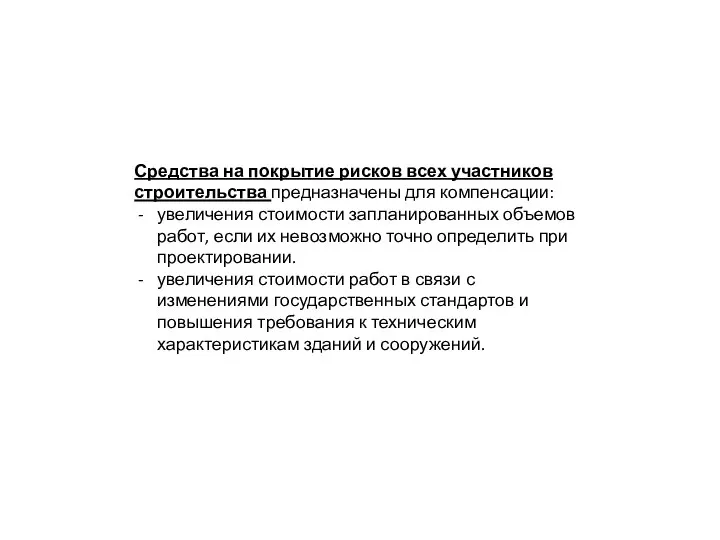 Средства на покрытие рисков всех участников строительства предназначены для компенсации: увеличения