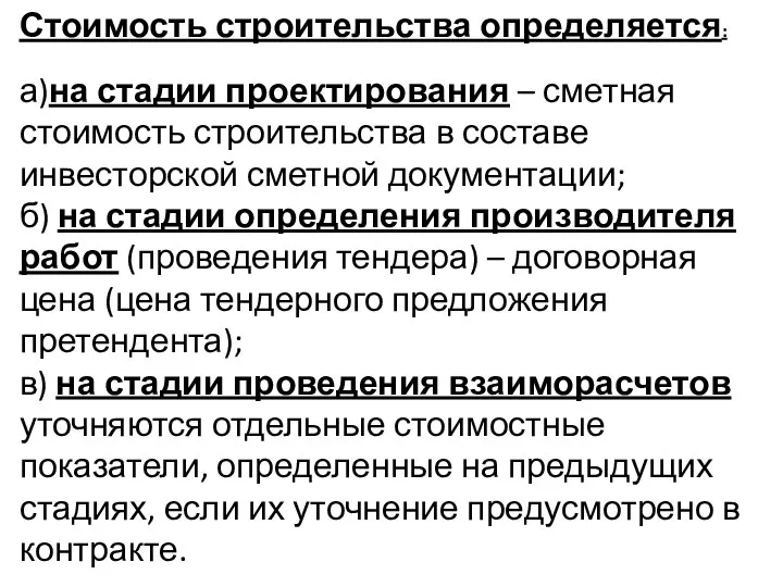 Стоимость строительства определяется: а)на стадии проектирования – сметная стоимость строительства в