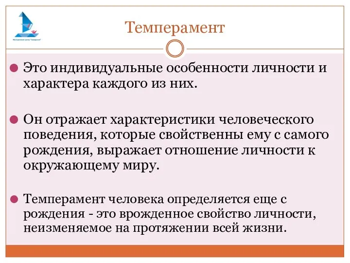 Темперамент Это индивидуальные особенности личности и характера каждого из них. Он