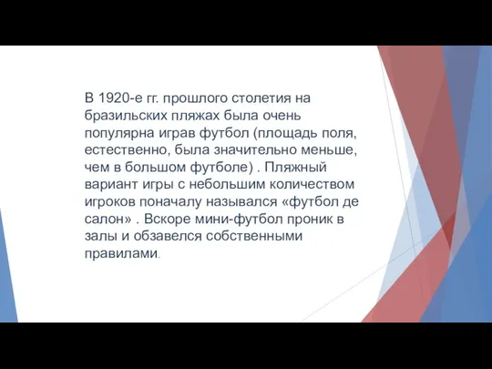 В 1920-е гг. прошлого столетия на бразильских пляжах была очень популярна