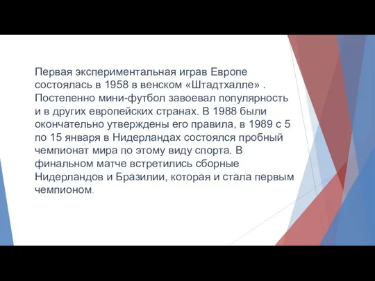 Первая экспериментальная играв Европе состоялась в 1958 в венском «Штадтхалле» .