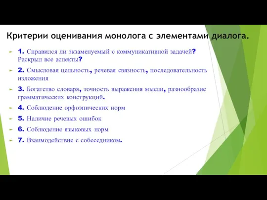 Критерии оценивания монолога с элементами диалога. 1. Справился ли экзаменуемый с