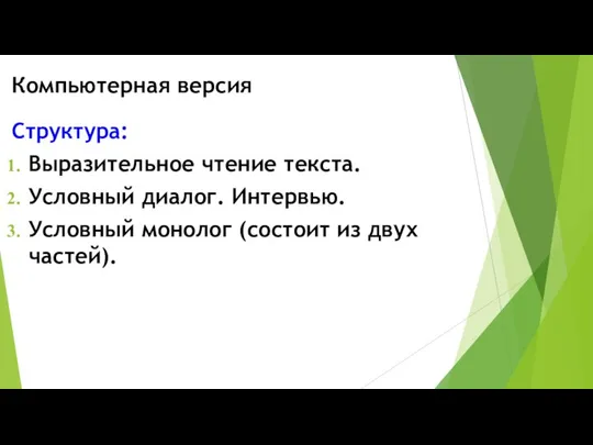 Компьютерная версия Структура: Выразительное чтение текста. Условный диалог. Интервью. Условный монолог (состоит из двух частей).