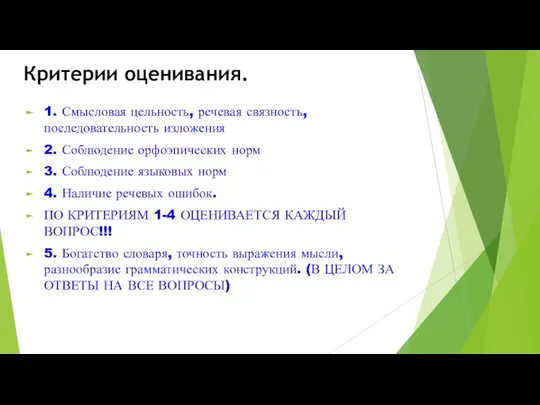 Критерии оценивания. 1. Смысловая цельность, речевая связность, последовательность изложения 2. Соблюдение