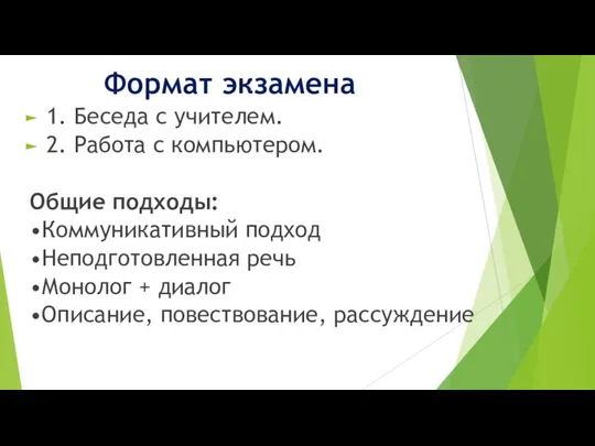 Формат экзамена 1. Беседа с учителем. 2. Работа с компьютером. Общие