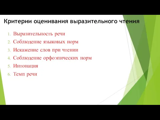 Критерии оценивания выразительного чтения Выразительность речи Соблюдение языковых норм Искажение слов