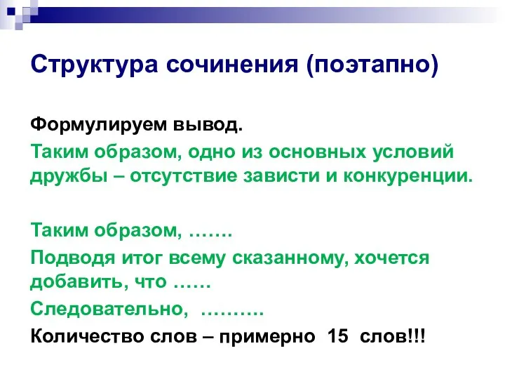 Структура сочинения (поэтапно) Формулируем вывод. Таким образом, одно из основных условий