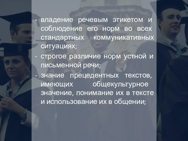 владение речевым этикетом и соблюдение его норм во всех стандартных коммуникативных