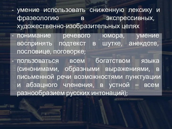 умение использовать сниженную лексику и фразеологию в экспрессивных, художественно-изобразительных целях понимание