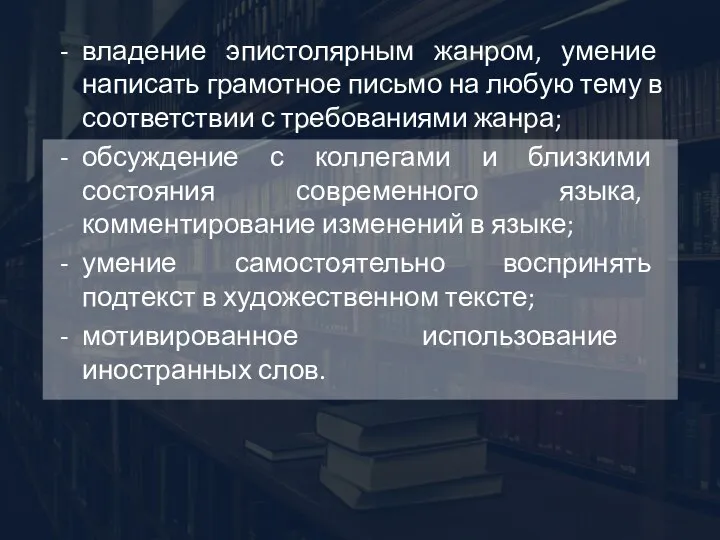 владение эпистолярным жанром, умение написать грамотное письмо на любую тему в