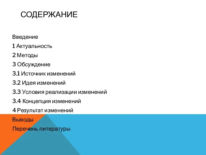 СОДЕРЖАНИЕ Введение 1 Актуальность 2 Методы 3 Обсуждение 3.1 Источник изменений