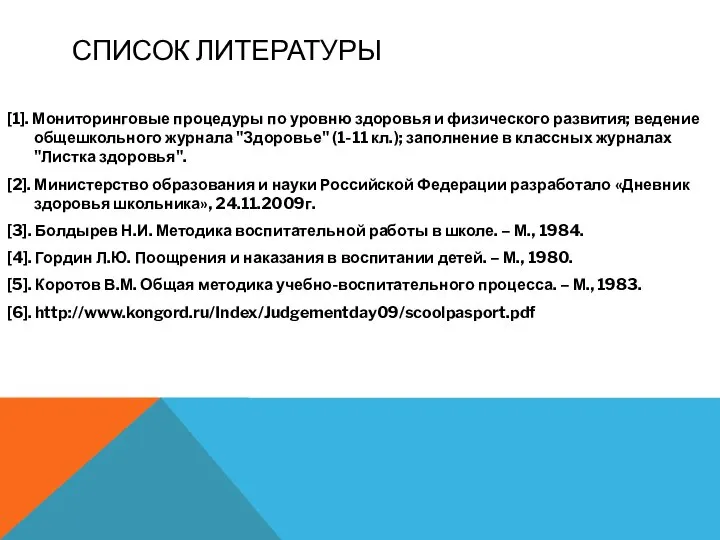 СПИСОК ЛИТЕРАТУРЫ [1]. Мониторинговые процедуры по уровню здоровья и физического развития;