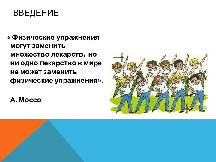 ВВЕДЕНИЕ « Физические упражнения могут заменить множество лекарств, но ни одно