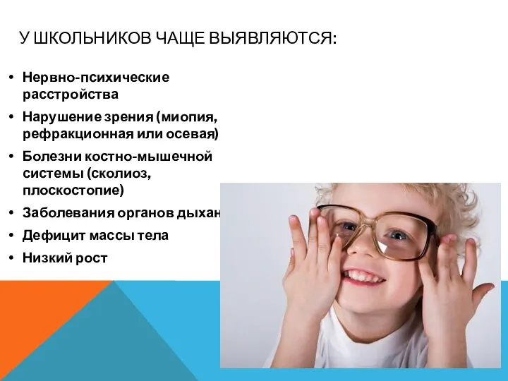 У ШКОЛЬНИКОВ ЧАЩЕ ВЫЯВЛЯЮТСЯ: Нервно-психические расстройства Нарушение зрения (миопия, рефракционная или