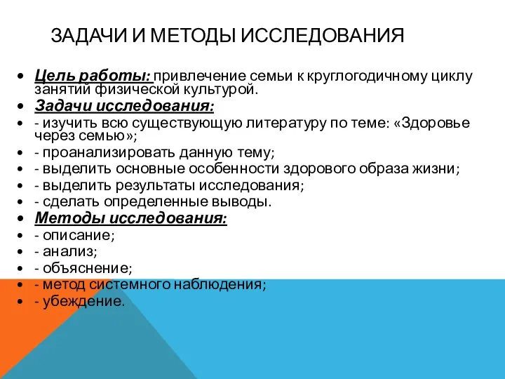 ЗАДАЧИ И МЕТОДЫ ИССЛЕДОВАНИЯ Цель работы: привлечение семьи к круглогодичному циклу