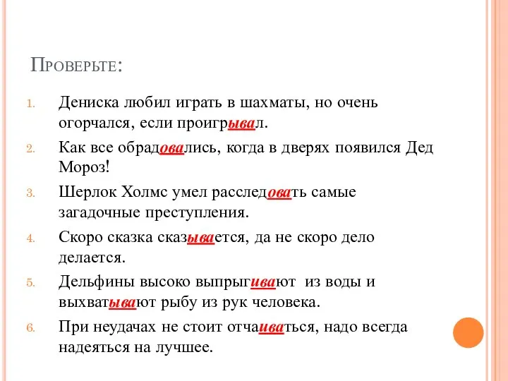 Проверьте: Дениска любил играть в шахматы, но очень огорчался, если проигрывал.