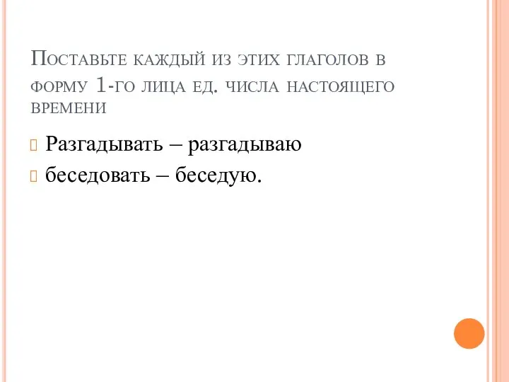 Поставьте каждый из этих глаголов в форму 1-го лица ед. числа