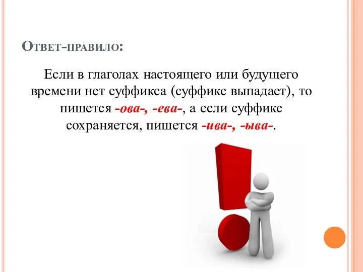 Ответ-правило: Если в глаголах настоящего или будущего времени нет суффикса (суффикс