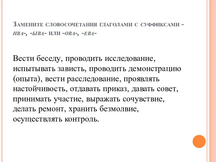 Замените словосочетания глаголами с суффиксами -ива-, -ыва- или -ова-, -ева- Вести