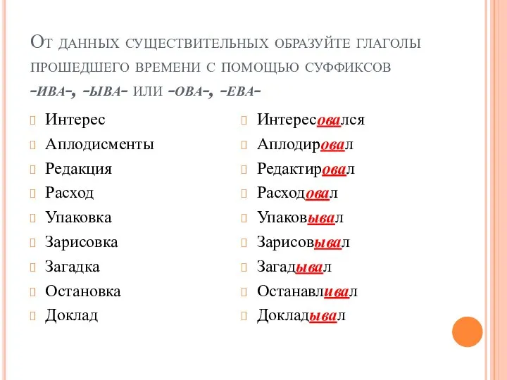 От данных существительных образуйте глаголы прошедшего времени с помощью суффиксов -ива-,