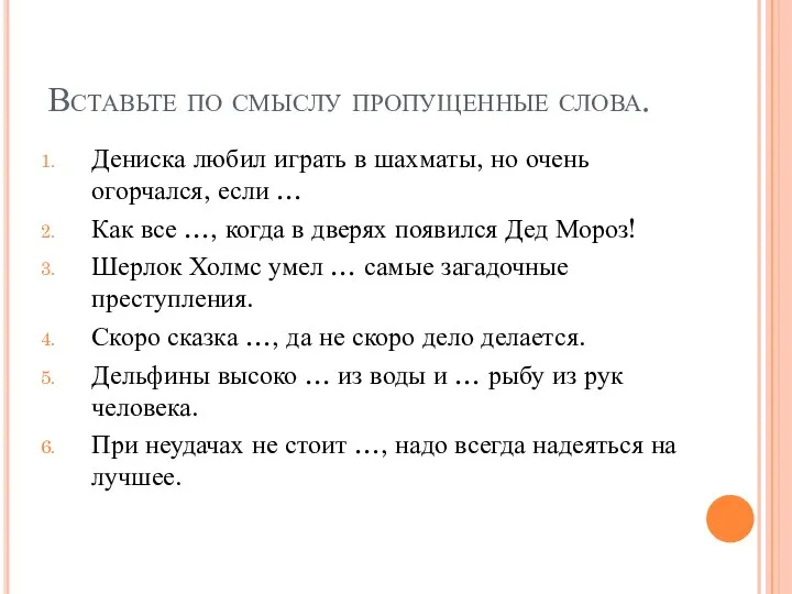 Вставьте по смыслу пропущенные слова. Дениска любил играть в шахматы, но