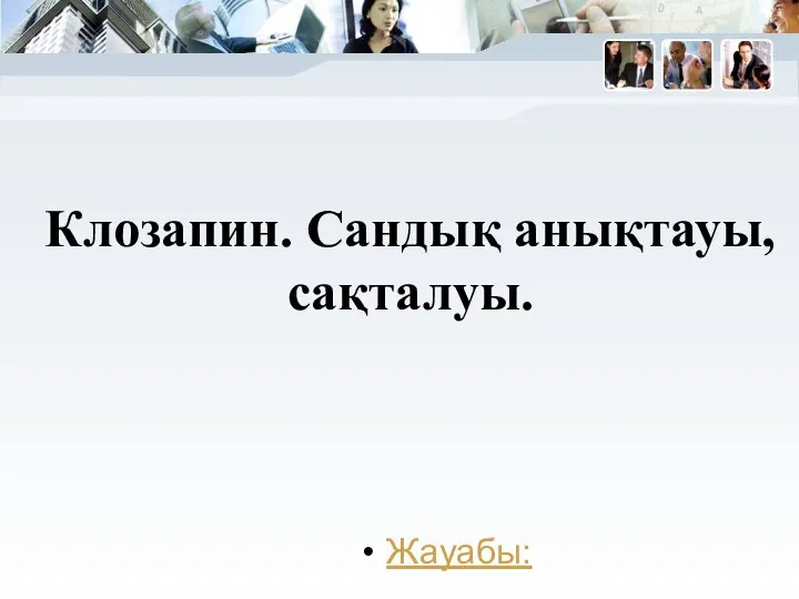 Клозапин. Сандық анықтауы, сақталуы. Жауабы: