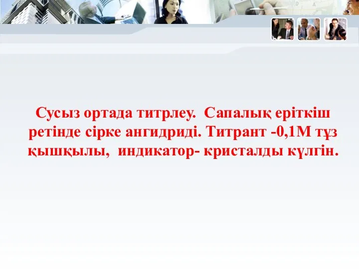 Сусыз ортада титрлеу. Сапалық еріткіш ретінде сірке ангидриді. Титрант -0,1М тұз қышқылы, индикатор- кристалды күлгін.