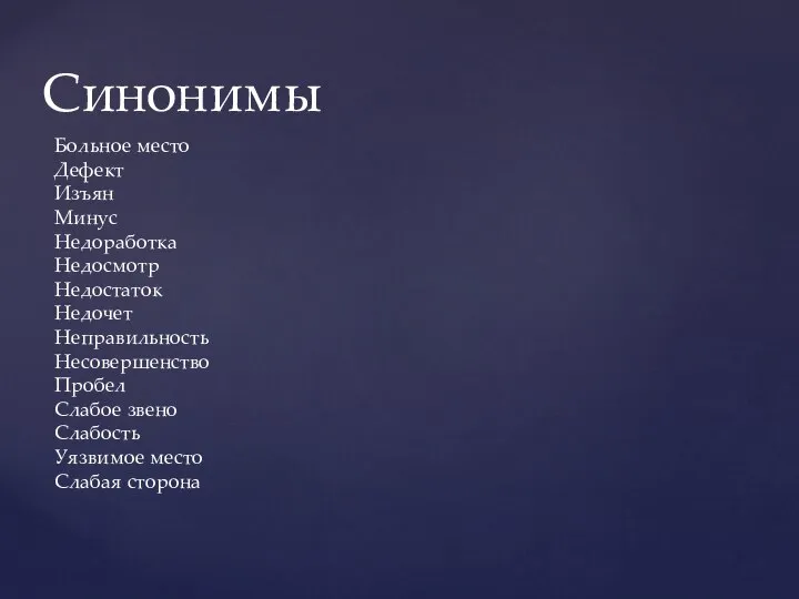 Синонимы Больное место Дефект Изъян Минус Недоработка Недосмотр Недостаток Недочет Неправильность