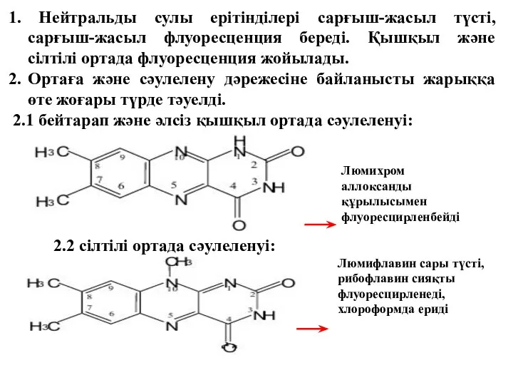 Нейтральды сулы ерітінділері сарғыш-жасыл түсті,сарғыш-жасыл флуоресценция береді. Қышқыл және сілтілі ортада