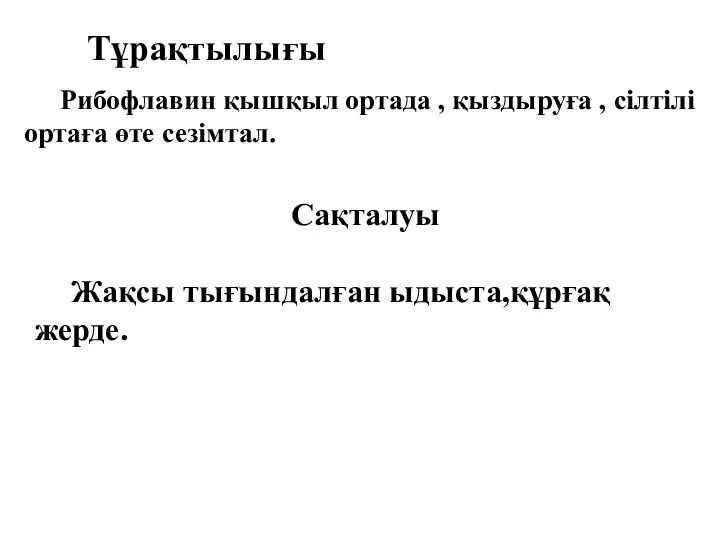 Тұрақтылығы Рибофлавин қышқыл ортада , қыздыруға , сілтілі ортаға өте сезімтал. Сақталуы Жақсы тығындалған ыдыста,құрғақ жерде.