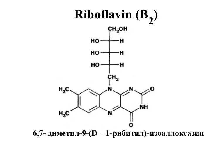 Riboflavin (В2) 6,7- диметил-9-(D – 1-рибитил)-изоаллоксазин