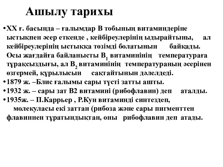 Ашылу тарихы XX ғ. басында – ғалымдар В тобының витаминдеріне ыстықпен