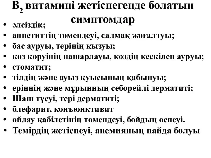 В2 витамині жетіспегенде болатын симптомдар әлсіздік; аппетиттің төмендеуі, салмақ жоғалтуы; бас