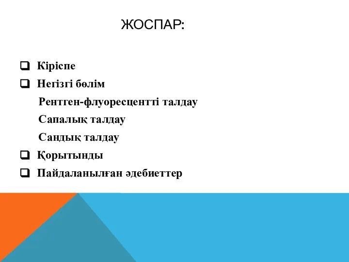 ЖОСПАР: Кіріспе Негізгі бөлім Рентген-флуоресцентті талдау Сапалық талдау Сандық талдау Қорытынды Пайдаланылған әдебиеттер