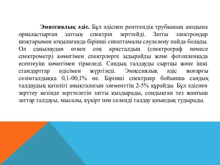 Эмиссиялық әдіс. Бұл әдіспен рентгендік трубканың анодына орналастырған заттың спектрін зерттейді.