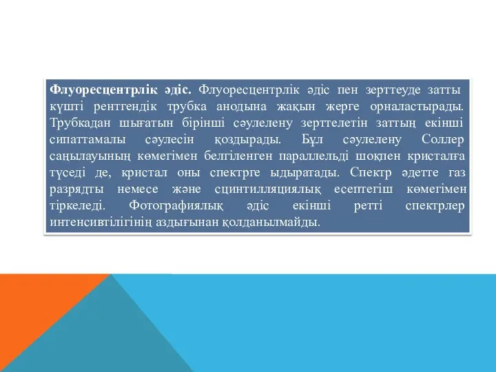 Флуоресцентрлік әдіс. Флуоресцентрлік әдіс пен зерттеуде затты күшті рентгендік трубка анодына