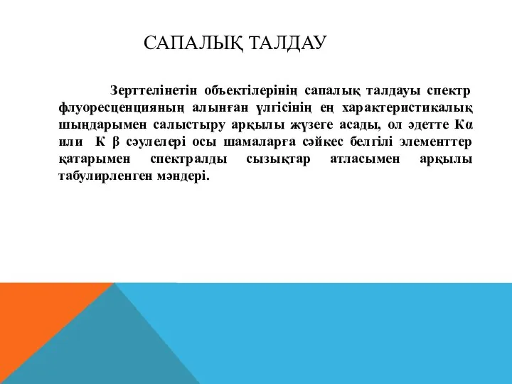 САПАЛЫҚ ТАЛДАУ Зерттелінетін объектілерінің сапалық талдауы спектр флуоресценцияның алынған үлгісінің ең