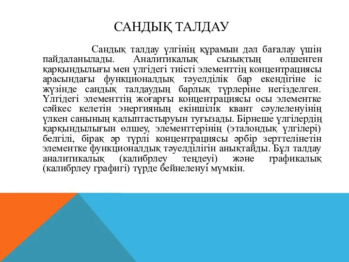 САНДЫҚ ТАЛДАУ Сандық талдау үлгінің құрамын дәл бағалау үшін пайдаланылады. Аналитикалық